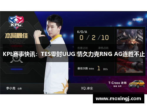 KPL赛事快讯：TES零封UUG 情久力克RNG AG连胜不止