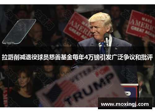 拉爵削减退役球员慈善基金每年4万镑引发广泛争议和批评