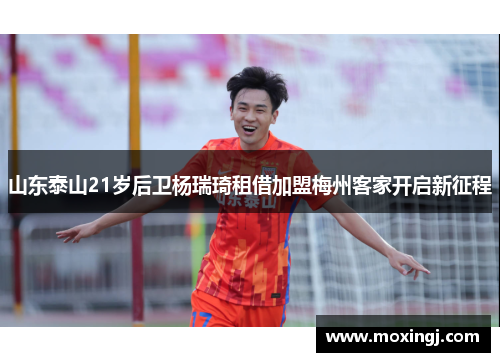 山东泰山21岁后卫杨瑞琦租借加盟梅州客家开启新征程