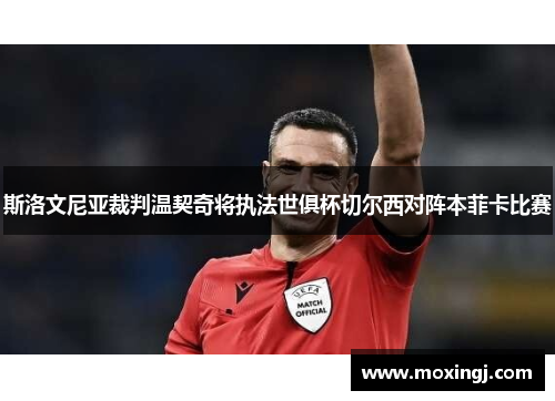 斯洛文尼亚裁判温契奇将执法世俱杯切尔西对阵本菲卡比赛