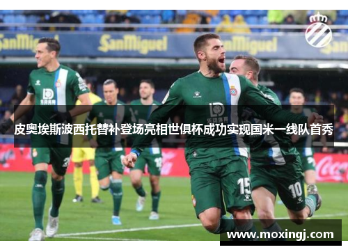 皮奥埃斯波西托替补登场亮相世俱杯成功实现国米一线队首秀