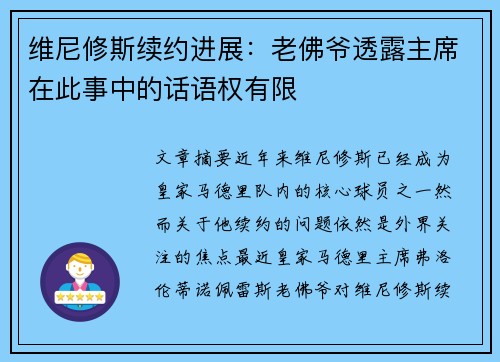 维尼修斯续约进展：老佛爷透露主席在此事中的话语权有限