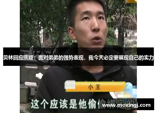 贝林回应质疑：面对弟弟的强势表现，我今天必定要展现自己的实力