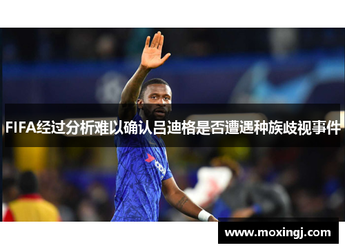 FIFA经过分析难以确认吕迪格是否遭遇种族歧视事件