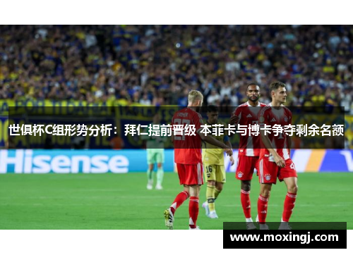 世俱杯C组形势分析：拜仁提前晋级 本菲卡与博卡争夺剩余名额