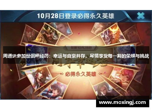 周通谈参加世俱杯经历：幸运与自豪并存，尽情享受每一刻的荣耀与挑战