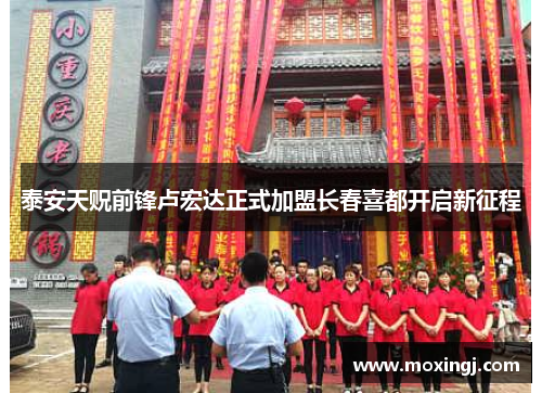泰安天贶前锋卢宏达正式加盟长春喜都开启新征程