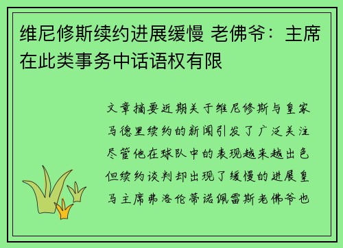 维尼修斯续约进展缓慢 老佛爷：主席在此类事务中话语权有限