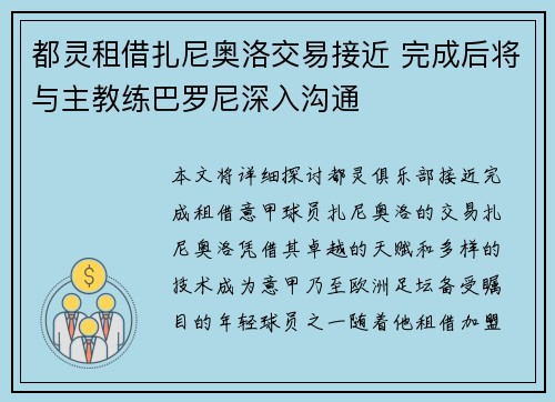 都灵租借扎尼奥洛交易接近 完成后将与主教练巴罗尼深入沟通