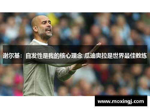 谢尔基：自发性是我的核心理念 瓜迪奥拉是世界最佳教练