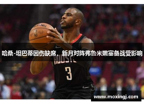 哈桑-坦巴蒂因伤缺席，新月对阵弗鲁米嫩塞备战受影响