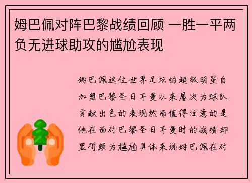姆巴佩对阵巴黎战绩回顾 一胜一平两负无进球助攻的尴尬表现