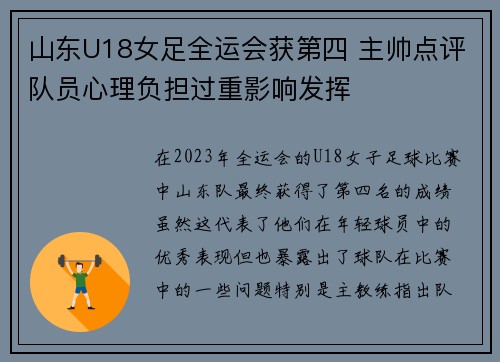 山东U18女足全运会获第四 主帅点评队员心理负担过重影响发挥