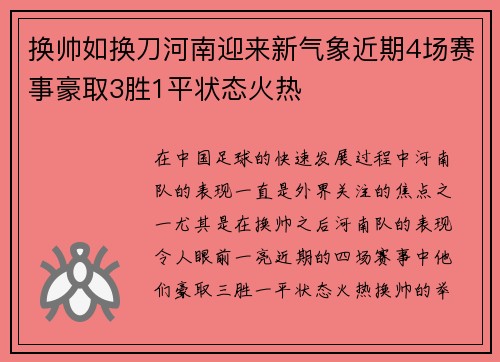 换帅如换刀河南迎来新气象近期4场赛事豪取3胜1平状态火热