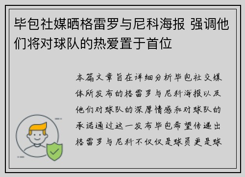 毕包社媒晒格雷罗与尼科海报 强调他们将对球队的热爱置于首位