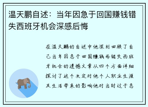 温天鹏自述：当年因急于回国赚钱错失西班牙机会深感后悔