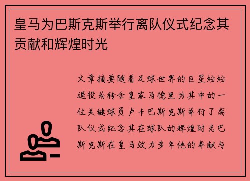皇马为巴斯克斯举行离队仪式纪念其贡献和辉煌时光