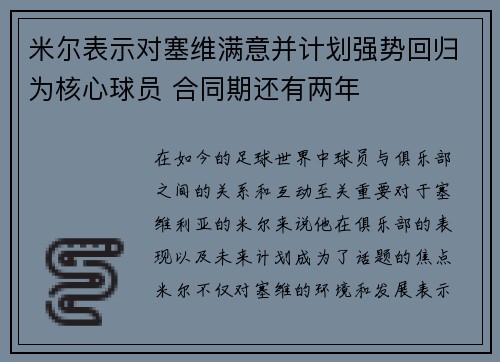 米尔表示对塞维满意并计划强势回归为核心球员 合同期还有两年