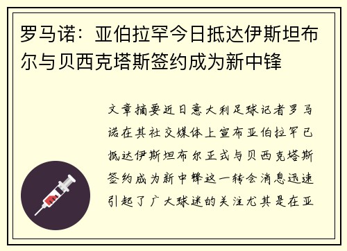罗马诺：亚伯拉罕今日抵达伊斯坦布尔与贝西克塔斯签约成为新中锋