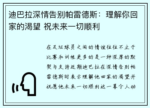 迪巴拉深情告别帕雷德斯：理解你回家的渴望 祝未来一切顺利