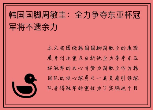 韩国国脚周敏圭：全力争夺东亚杯冠军将不遗余力