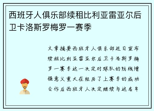 西班牙人俱乐部续租比利亚雷亚尔后卫卡洛斯罗梅罗一赛季
