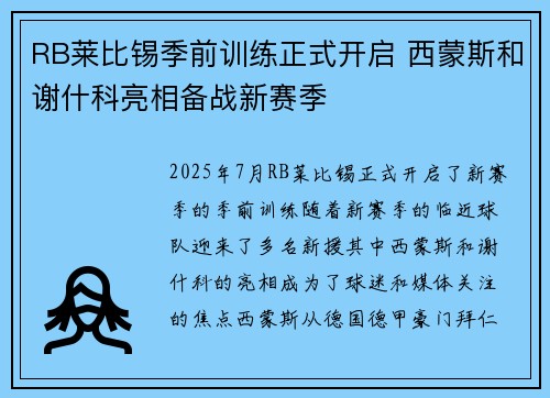 RB莱比锡季前训练正式开启 西蒙斯和谢什科亮相备战新赛季