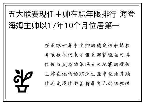 五大联赛现任主帅在职年限排行 海登海姆主帅以17年10个月位居第一