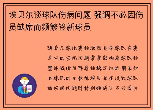 埃贝尔谈球队伤病问题 强调不必因伤员缺席而频繁签新球员