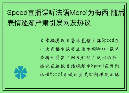 Speed直播误听法语Merci为梅西 随后表情逐渐严肃引发网友热议
