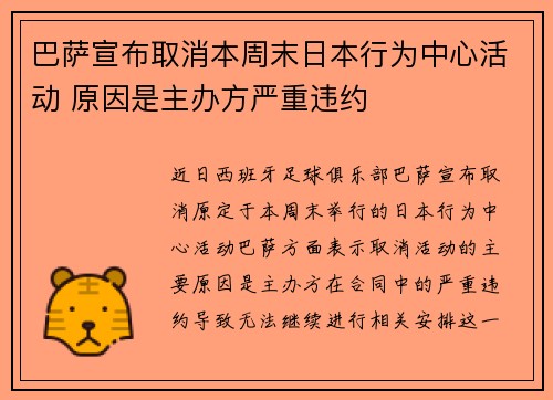 巴萨宣布取消本周末日本行为中心活动 原因是主办方严重违约