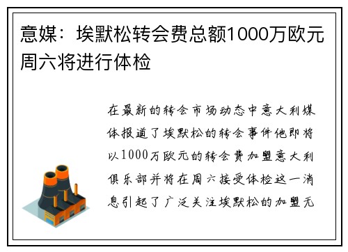 意媒：埃默松转会费总额1000万欧元周六将进行体检