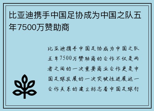 比亚迪携手中国足协成为中国之队五年7500万赞助商