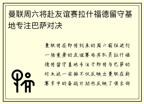 曼联周六将赴友谊赛拉什福德留守基地专注巴萨对决