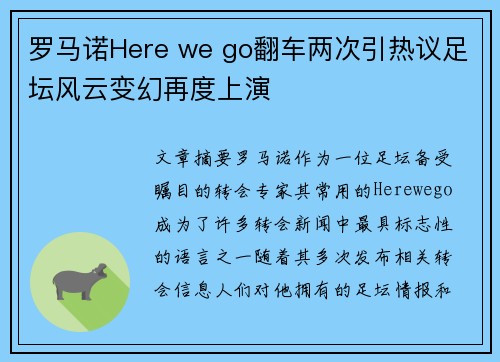 罗马诺Here we go翻车两次引热议足坛风云变幻再度上演