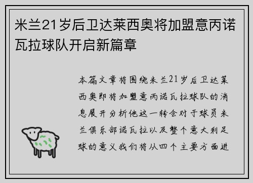 米兰21岁后卫达莱西奥将加盟意丙诺瓦拉球队开启新篇章