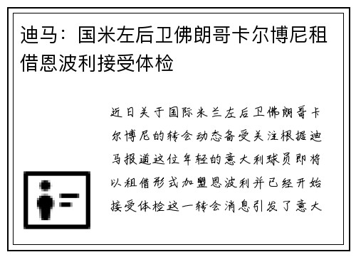 迪马：国米左后卫佛朗哥卡尔博尼租借恩波利接受体检