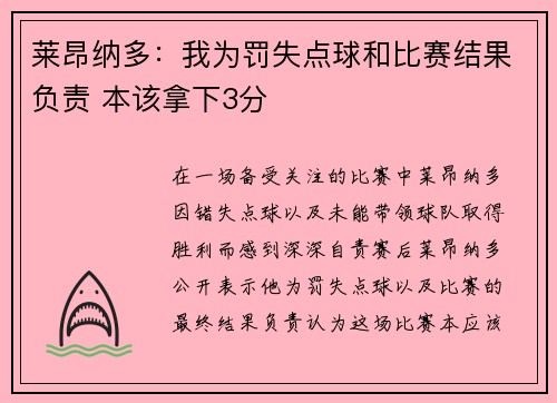 莱昂纳多：我为罚失点球和比赛结果负责 本该拿下3分