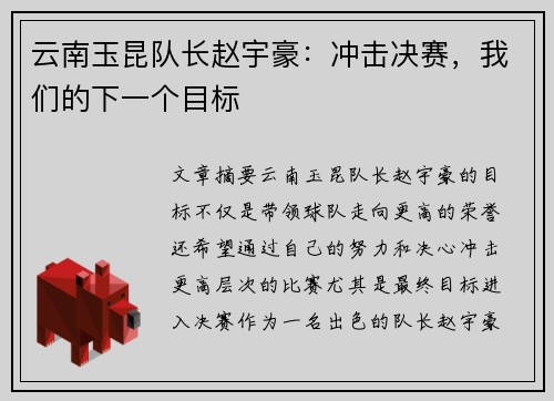 云南玉昆队长赵宇豪：冲击决赛，我们的下一个目标