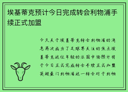 埃基蒂克预计今日完成转会利物浦手续正式加盟