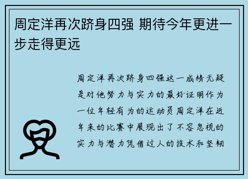 周定洋再次跻身四强 期待今年更进一步走得更远
