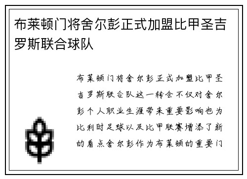 布莱顿门将舍尔彭正式加盟比甲圣吉罗斯联合球队