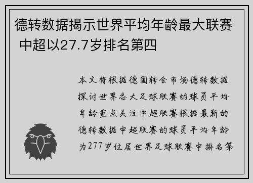 德转数据揭示世界平均年龄最大联赛 中超以27.7岁排名第四