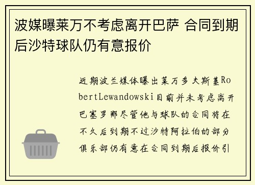 波媒曝莱万不考虑离开巴萨 合同到期后沙特球队仍有意报价