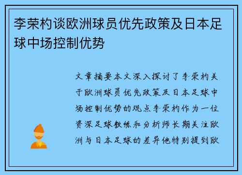 李荣杓谈欧洲球员优先政策及日本足球中场控制优势