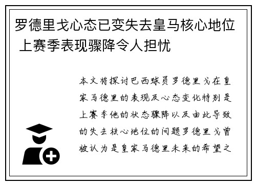 罗德里戈心态已变失去皇马核心地位 上赛季表现骤降令人担忧