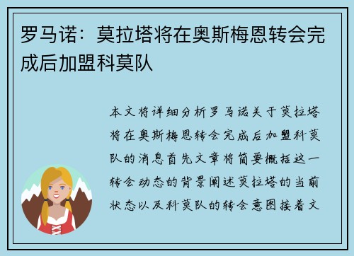 罗马诺：莫拉塔将在奥斯梅恩转会完成后加盟科莫队