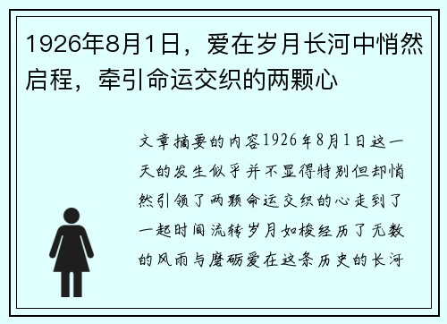 1926年8月1日，爱在岁月长河中悄然启程，牵引命运交织的两颗心