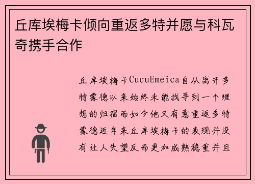 丘库埃梅卡倾向重返多特并愿与科瓦奇携手合作