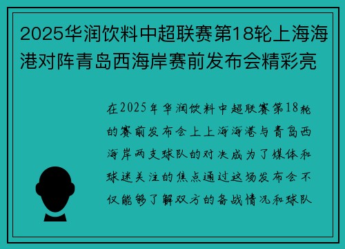 2025华润饮料中超联赛第18轮上海海港对阵青岛西海岸赛前发布会精彩亮点解析